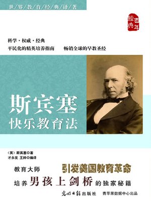 cover image of 斯宾塞快乐教育法